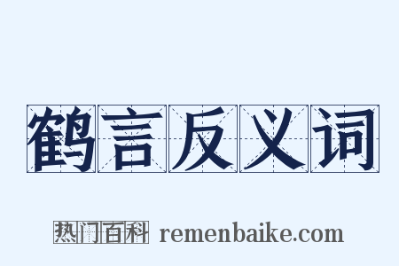 鹤言反义词是什么意思的图片